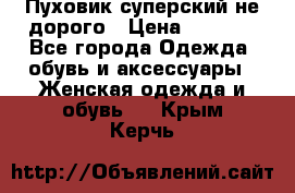  Пуховик суперский не дорого › Цена ­ 5 000 - Все города Одежда, обувь и аксессуары » Женская одежда и обувь   . Крым,Керчь